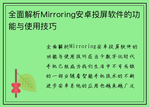 全面解析Mirroring安卓投屏软件的功能与使用技巧